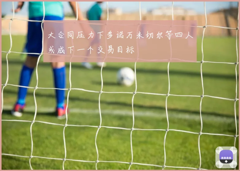 大合同压力下多诺万米切尔等四人或成下一个交易目标
