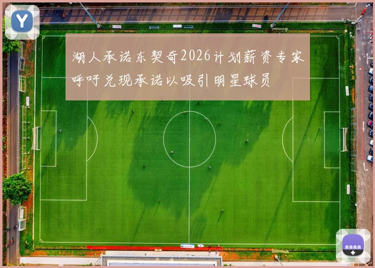 湖人承诺东契奇2026计划薪资专家呼吁兑现承诺以吸引明星球员