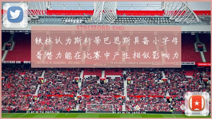 铁林认为斯科蒂巴恩斯具备小字母哥潜力能在比赛中产生相似影响力