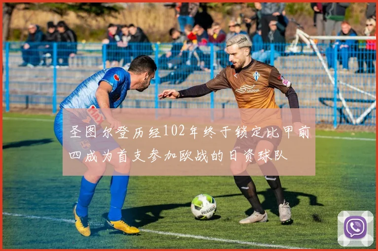 圣图尔登历经102年终于锁定比甲前四成为首支参加欧战的日资球队
