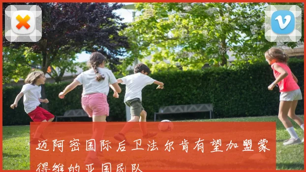 迈阿密国际后卫法尔肯有望加盟蒙得维的亚国民队